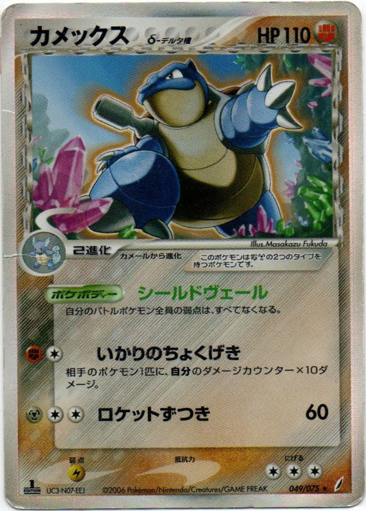 Blastoise 049/075